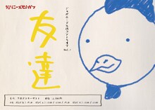 ジャパニーズ生活コントライブvol.1「友達」ビジュアル