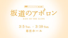 アニマックス朗読劇「坂道のアポロン」ビジュアル