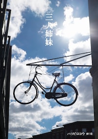 ハツビロコウ #16「三人姉妹」