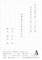 表現集団 式日 第3回公演「アダルト≒チルドレン」