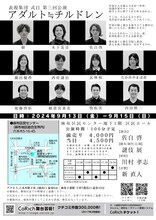 表現集団 式日 第3回公演「アダルト≒チルドレン」チラシ裏