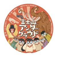 A級MissingLink 第28回公演「富士山アンダーグラウンド」