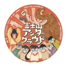 A級MissingLink 第28回公演「富士山アンダーグラウンド」