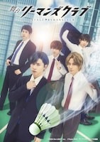 舞台「リーマンズクラブ」