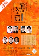 「和楽 朗読劇『風の又三郎』和太鼓・三味線・筝 語り・歌でつづる 宮沢賢治の世界」速報ビジュアル速報ビジュアル