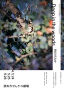 終のすみか「Deep in the woods」チラシ
