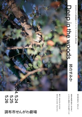 終のすみか「Deep in the woods」