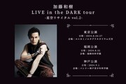 「加藤和樹 LIVE in the DARK tour -星空リサイタル vol.2-」ビジュアル