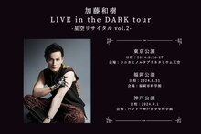 「加藤和樹 LIVE in the DARK tour -星空リサイタル vol.2-」ビジュアル