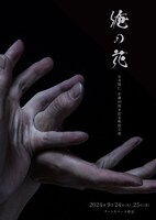 石井則仁 生誕40周年記念特別公演「俺の花」