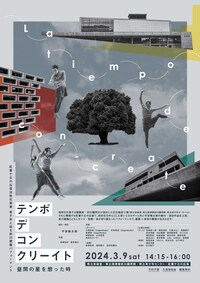 テンポ・デ・コン・クリーイト～昼間の星を想った時