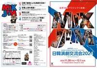 日韓演劇交流会 2024～ミックスジャム～