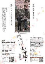 華翔presents「あたま山心中 散ル、散ル、満チル」チラシ裏