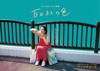 小口舞馨 一人芝居「百日紅の色」