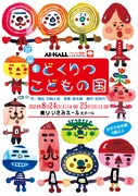 音楽劇「どくりつ こどもの国」チラシ表