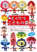 音楽劇「どくりつ こどもの国」