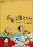 悦楽派 第1回公演「記憶で逢えたら」チラシ表