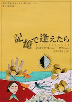 悦楽派 第1回公演「記憶で逢えたら」