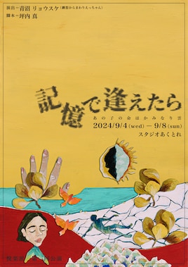 悦楽派 第1回公演「記憶で逢えたら」