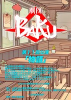 劇団BAKU 第11回公演「物語」