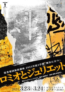 弦巻楽団演技講座 2023年度3学期「舞台に立つ」「ロミオとジュリエット」