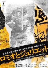弦巻楽団演技講座2023年度3学期「舞台に立つ」「ロミオとジュリエット」チラシ
