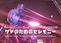 ジェームズ・ハーヴェイ・エストラーダ / 額田大志「ケアのためのセレモニー」