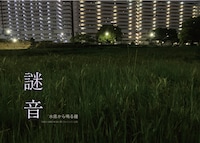 謎音-水底から鳴る鐘-