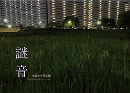 謎音-水底から鳴る鐘-