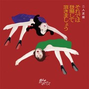 村川絵梨企画 艶∞ポリス番外公演「それでは登場して頂きましょう」ビジュアル