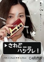 劇団 バター猫のパラドックス 本公演「されどハシクレ！」