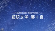 朗読劇「Weeknight Storytime -超訳文学 夢十夜-」ビジュアル