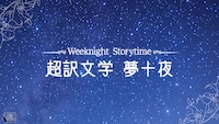 朗読劇「Weeknight Storytime -超訳文学 夢十夜-」