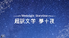 朗読劇「Weeknight Storytime -超訳文学 夢十夜-」ビジュアル