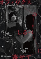 さかさまのあさ 第6回本公演「オフィウクスのしるべに寄せて」