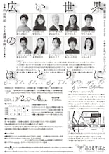 劇団昴「広い世界のほとりに」チラシ裏