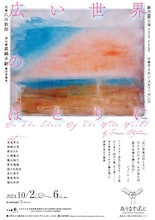 劇団昴「広い世界のほとりに」チラシ表