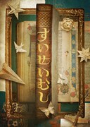 少年社中 第43回公演「すいせいむし」ビジュアル