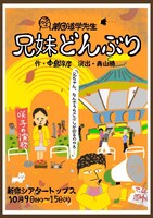 劇団道学先生「兄妹どんぶり」