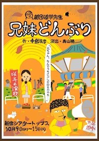 劇団道学先生「兄妹どんぶり」