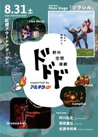 野外空間演劇ドドド2024