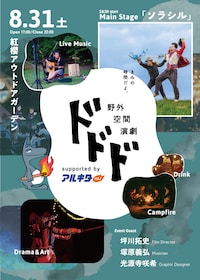 野外空間演劇ドドド2024