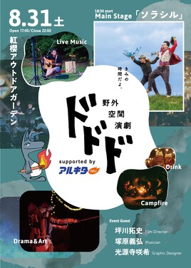 野外空間演劇ドドド2024