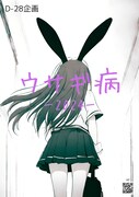D-28企画「ウサギ病-2024-」チラシ表。