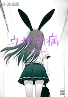 D-28企画「ウサギ病-2024-」