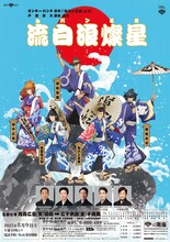 「流白浪燦星」描き下ろしイラストビジュアルを使用したポスター。©モンキー・パンチ/TMS・NTV