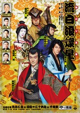 新作歌舞伎「流白浪燦星」チラシ©モンキー・パンチ ©松竹