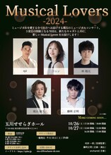 「Musical Lovers2024」チラシ
