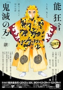 「能狂言『鬼滅の刃』-継-」