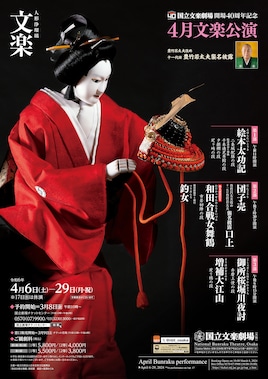 「令和6年4月文楽公演」第1部